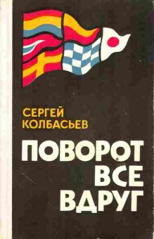 Книга Колбасьев С. Поворот Все Вдруг, 11-6296, Баград.рф